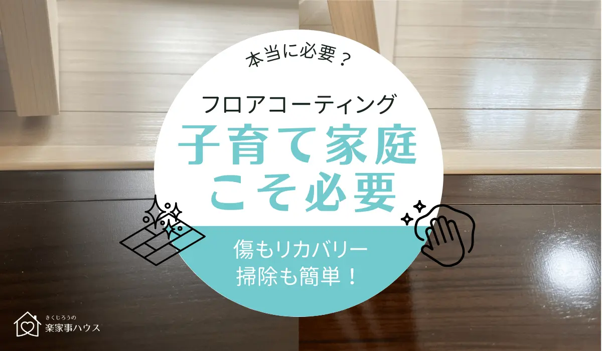 床のコーティング: 紫外線防止・床のキズ，シミ防止・塗り替えなし 床 