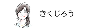 この記事を書いた人：きくじろう