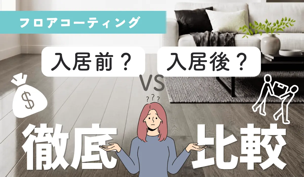 フロアコーティング　入居前と入居後のどちらがいいか、徹底比較