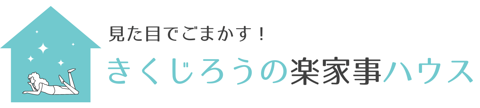 きくじろうの楽家事ハウス