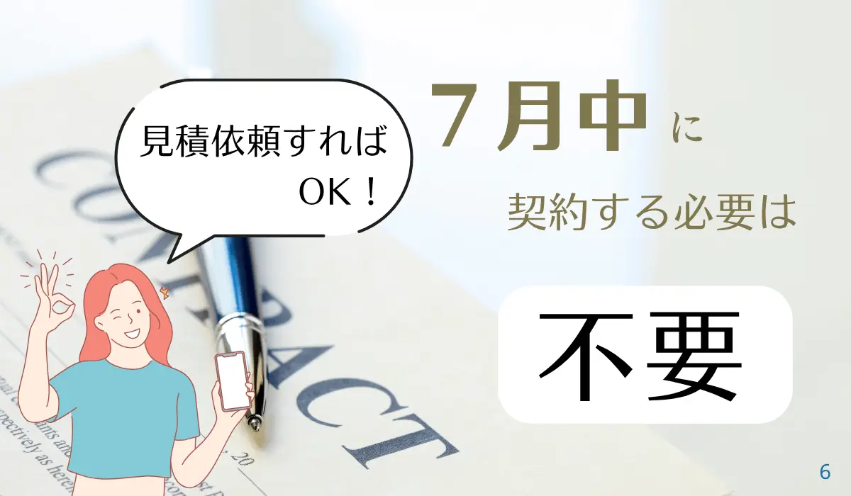 7月中の申し込みは不要。見積だけでOK