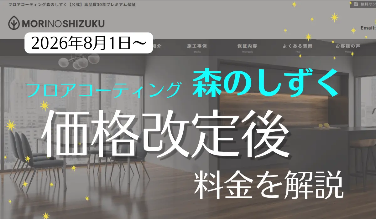 フロアコーティング森のしずく2026年8月価格改定後の料金解説